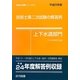 技術士第二次試験の解答例 上下水道部門〈平成25年版〉 第19版 (技術士試験シリーズ〈6〉) [単行本]