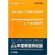 技術士第二次試験の解答例 上下水道部門〈平成25年版〉 第19版 (技術士試験シリーズ〈6〉) [単行本]