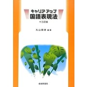 キャリアアップ国語表現法 十三訂版 [単行本]