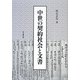 中世の契約社会と文書 [単行本]