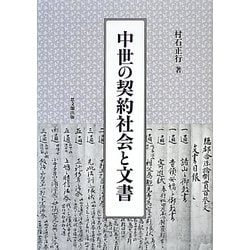 中世の契約社会と文書 [単行本]