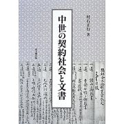 中世の契約社会と文書 [単行本]