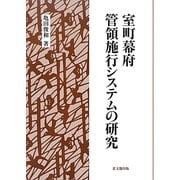 室町幕府管領施行システムの研究 [単行本]