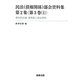 民法(債権関係)部会資料集 第2集〈第3巻(上)〉第35回会議議事録と部会資料 [単行本]