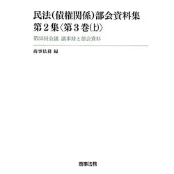 民法(債権関係)部会資料集 第2集〈第3巻(上)〉第35回会議議事録と部会資料 [単行本]