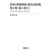 民法(債権関係)部会資料集 第2集〈第3巻(上)〉第35回会議議事録と部会資料 [単行本]