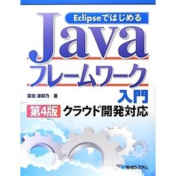 ヨドバシ.com - EclipseではじめるJavaフレームワーク入門―クラウド