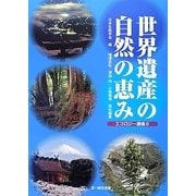世界遺産の自然の恵み(エコロジー講座〈6〉) [単行本]