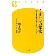 くまモンの秘密―地方公務員集団が起こしたサプライズ(幻冬舎新書) [新書]