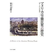 アメリカ労働民衆の歴史―働く人びとの物語 [単行本]