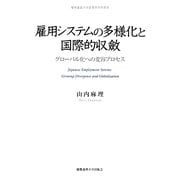 雇用システムの多様化と国際的収斂―グローバル化への変容プロセス(慶應義塾大学産業研究所叢書) [全集叢書]