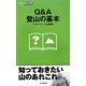 Q&A登山の基本（山登りABC） [全集叢書]