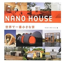 世界で一番小さな家 [単行本]
