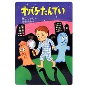 オバケたんてい [単行本]