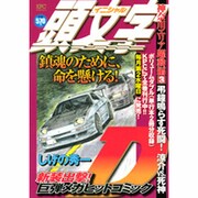 頭文字D 神奈川エリア躍動編 Vol.3（プラチナコミックス） [コミック]