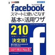 facebookスマートに使いこなす基本&活用ワザ210 増補改訂3版 (できるポケット) [単行本]