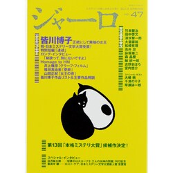 ジャーロ No.47 (2013 SPRING)－ミステリーの楽しみをより深く（光文社ブックス 107） [ムックその他]
