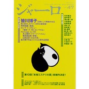 ジャーロ No.47 (2013 SPRING)－ミステリーの楽しみをより深く（光文社ブックス 107） [ムックその他]