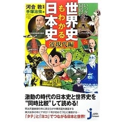 ヨドバシ Com いっきに 同時に 世界史もわかる日本史 近現代編 じっぴコンパクト新書 新書 通販 全品無料配達