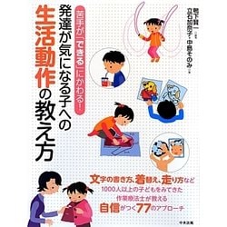 発達が気になる子への生活動作の教え方―苦手が「できる」にかわる! [単行本]