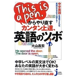 This is a pen.からやり直すカンタン上達、英語のツボ(じっぴコンパクト新書) [新書]