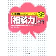 「相談力」入門―対人援助職のためのコミュニケーションスキル36 [単行本]