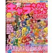 キャラさがしランド CANDY 2013年 04月号 [2013年3月9日発売] [雑誌]