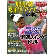 飛距離「劇的!」アップの本。（SAN-EI MOOK 別冊ゴルフトゥデイ） [ムックその他]