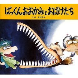 ぱっくんおおかみとおばけたち 新装版 (ぱっくんおおかみのえほん) [絵本]