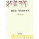 根本説一切有部律薬事 [単行本]