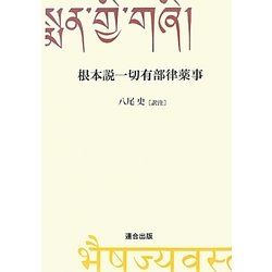 根本説一切有部律薬事 [単行本]