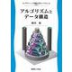 アルゴリズムとデータ構造(グラフィック情報工学ライブラリ〈4〉) [全集叢書]