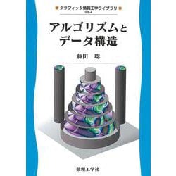 アルゴリズムとデータ構造(グラフィック情報工学ライブラリ〈4〉) [全集叢書]