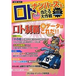 ナンバーズ&ロトズバリ!!当たる大作戦〈Vol.71〉 [単行本]