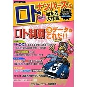 ナンバーズ&ロトズバリ!!当たる大作戦〈Vol.71〉 [単行本]