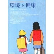 環境と健康 VOL.26No.1 [単行本]