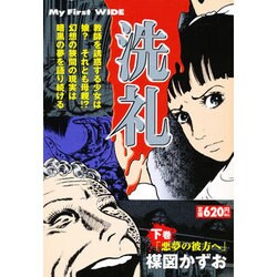洗礼 下 悪夢の彼方へ（My First WIDE） [コミック]