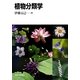 植物分類学 [単行本]