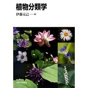 植物分類学 [単行本]