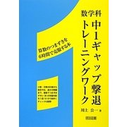 数学科 中1ギャップ撃退トレーニングワーク―算数のつまずきを6時間で克服する本 [単行本]