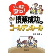 プロ教師直伝!授業成功のゴールデンルール [単行本]