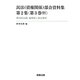 民法(債権関係)部会資料集 第2集〈第3巻(中)〉第35回会議議事録と部会資料 [単行本]