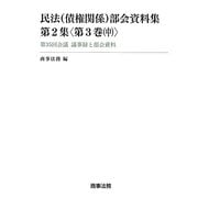 民法(債権関係)部会資料集 第2集〈第3巻(中)〉第35回会議議事録と部会資料 [単行本]
