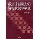 改正行訴法の施行状況の検証 [単行本]
