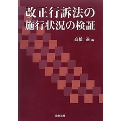 改正行訴法の施行状況の検証 [単行本]