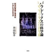 パラドックスの科学論―科学的推論と発見はいかになされるか [単行本]