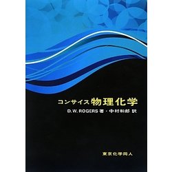 コンサイス物理化学 [単行本]