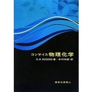 コンサイス物理化学 [単行本]