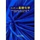 ズンダール基礎化学 [単行本]