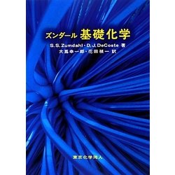 ズンダール基礎化学 [単行本]